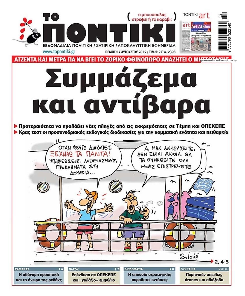 Πρωτοσέλιδο εφημερίδας Το Ποντίκι