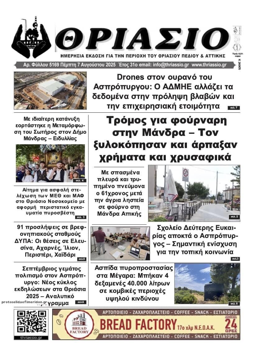 Πρωτοσέλιδο εφημερίδας Θριάσιο