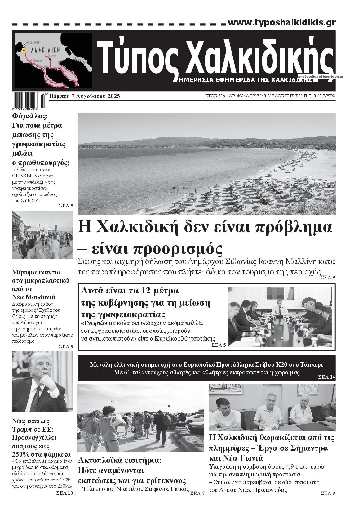 Πρωτοσέλιδο εφημερίδας Τύπος Χαλκιδικής