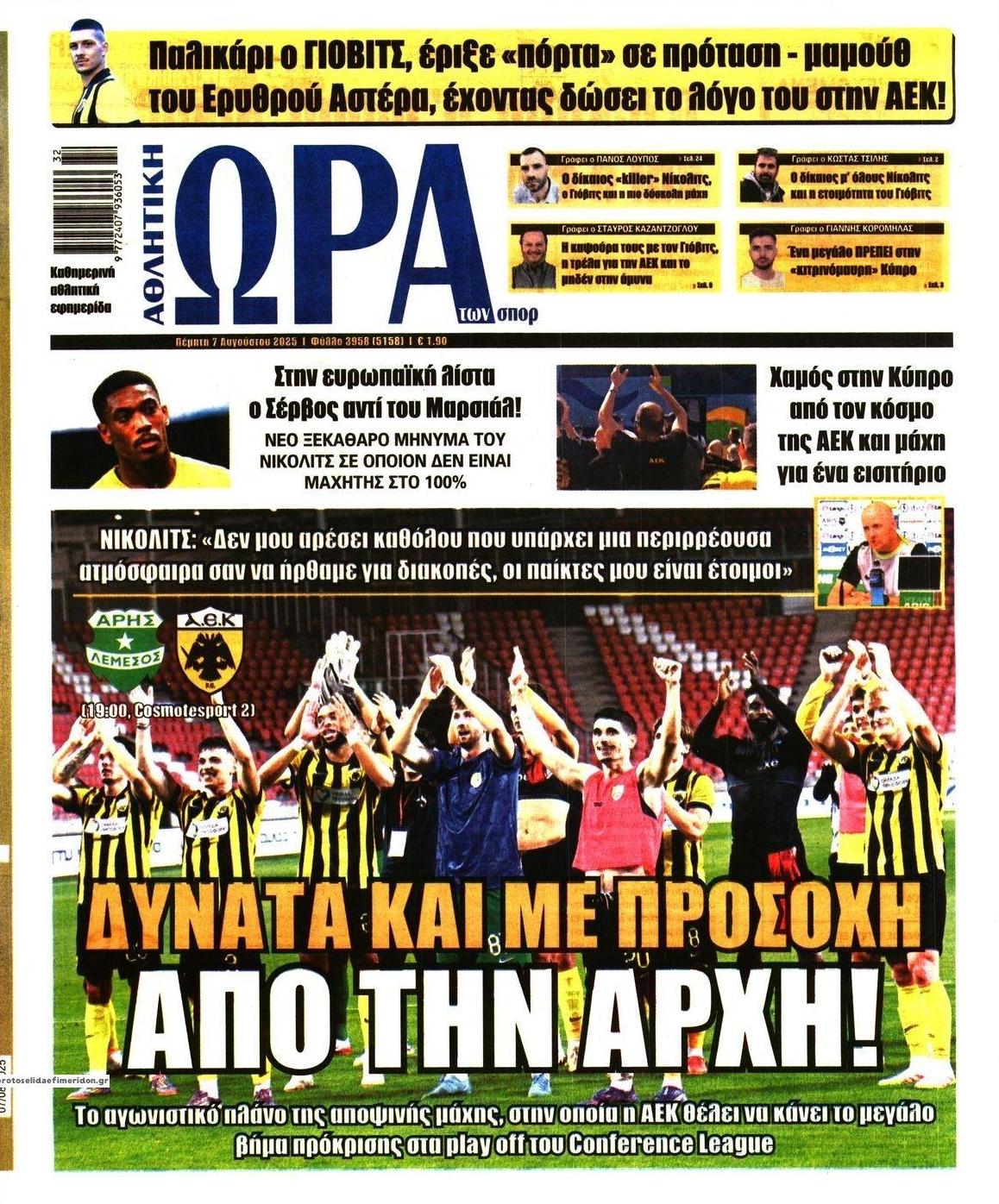 Πρωτοσέλιδο εφημερίδας Η ώρα των Σπορ
