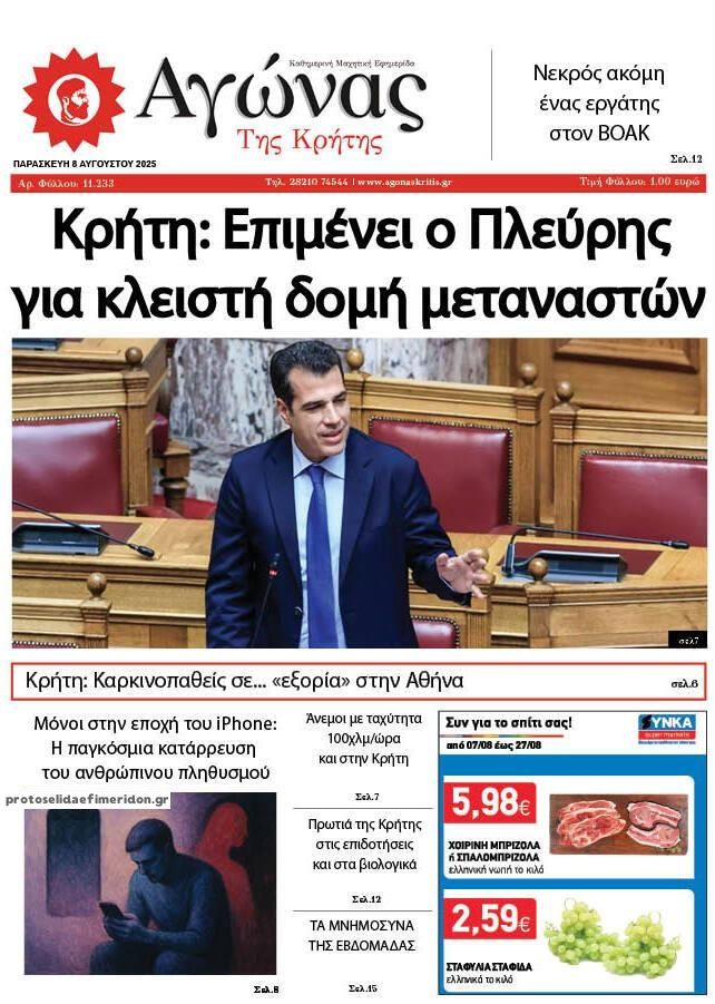 Πρωτοσέλιδο εφημερίδας Αγώνας της Κρήτης