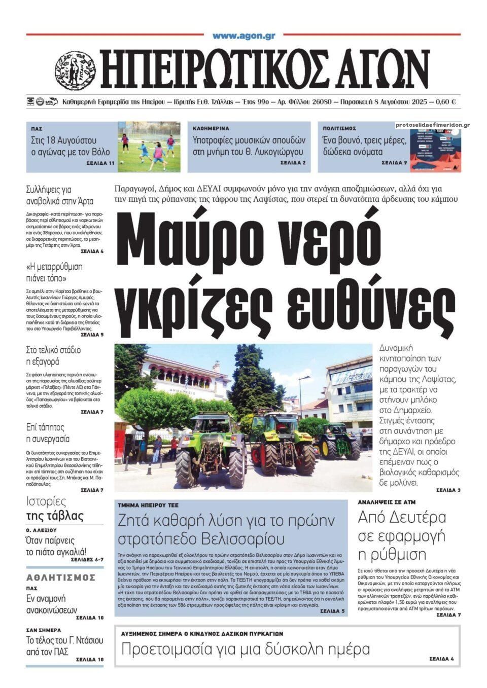 Πρωτοσέλιδο εφημερίδας Ηπειρωτικός Αγών