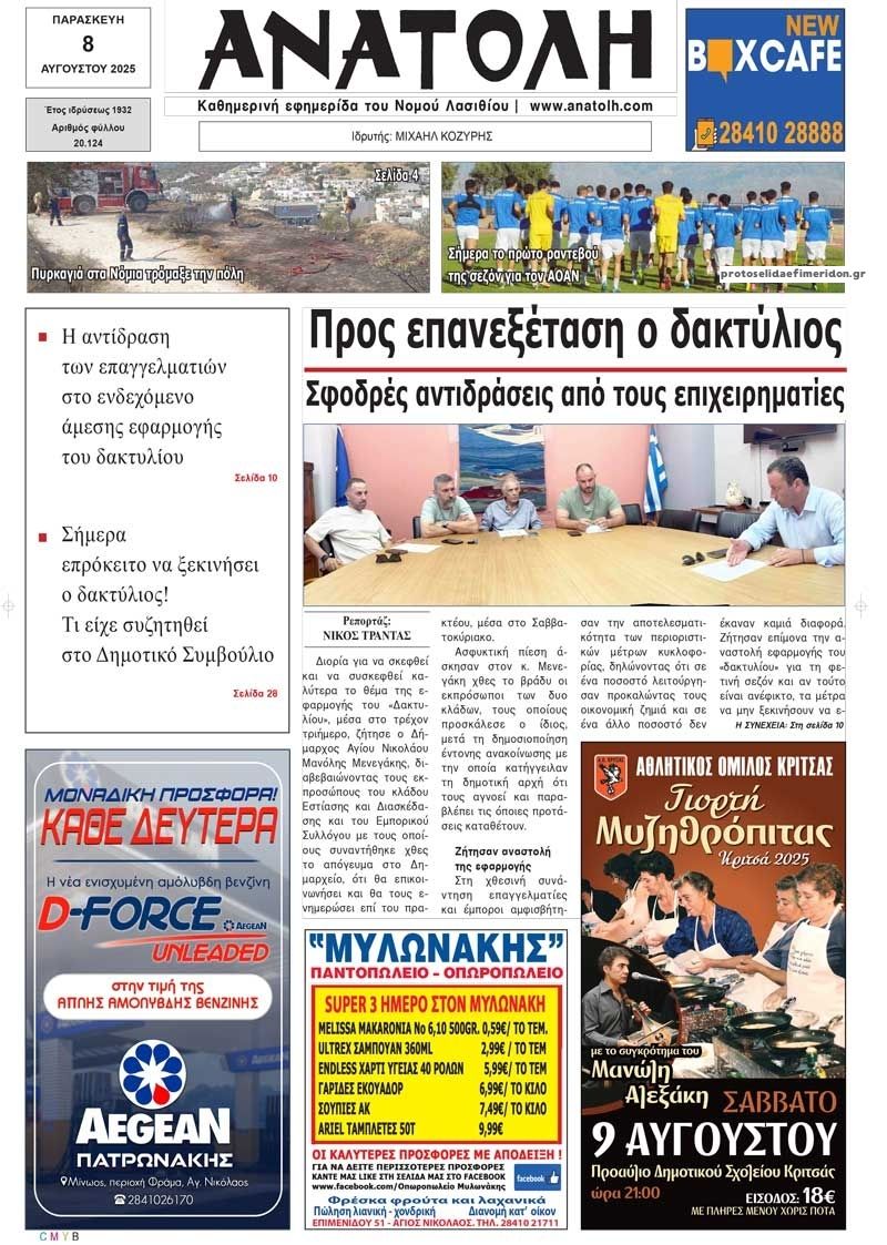 Πρωτοσέλιδο εφημερίδας Ανατολή