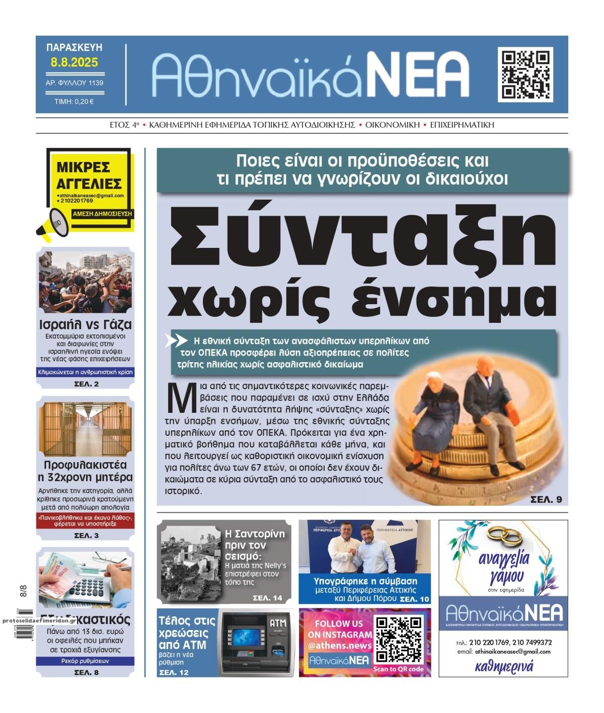 Πρωτοσέλιδο εφημερίδας Αθηναϊκά Νέα