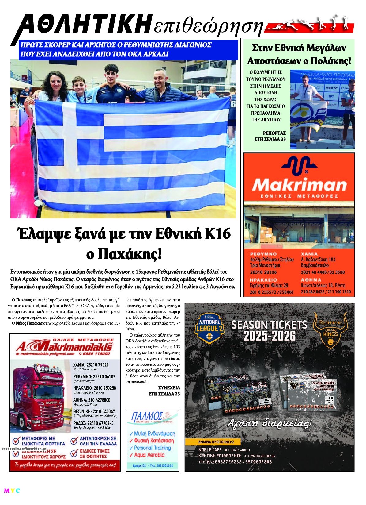 Οπισθόφυλλο εφημερίδας Κρητική Επιθεώρηση