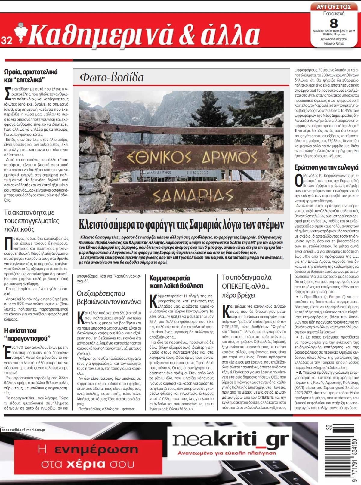 Οπισθόφυλλο εφημερίδας Νέα Κρήτη