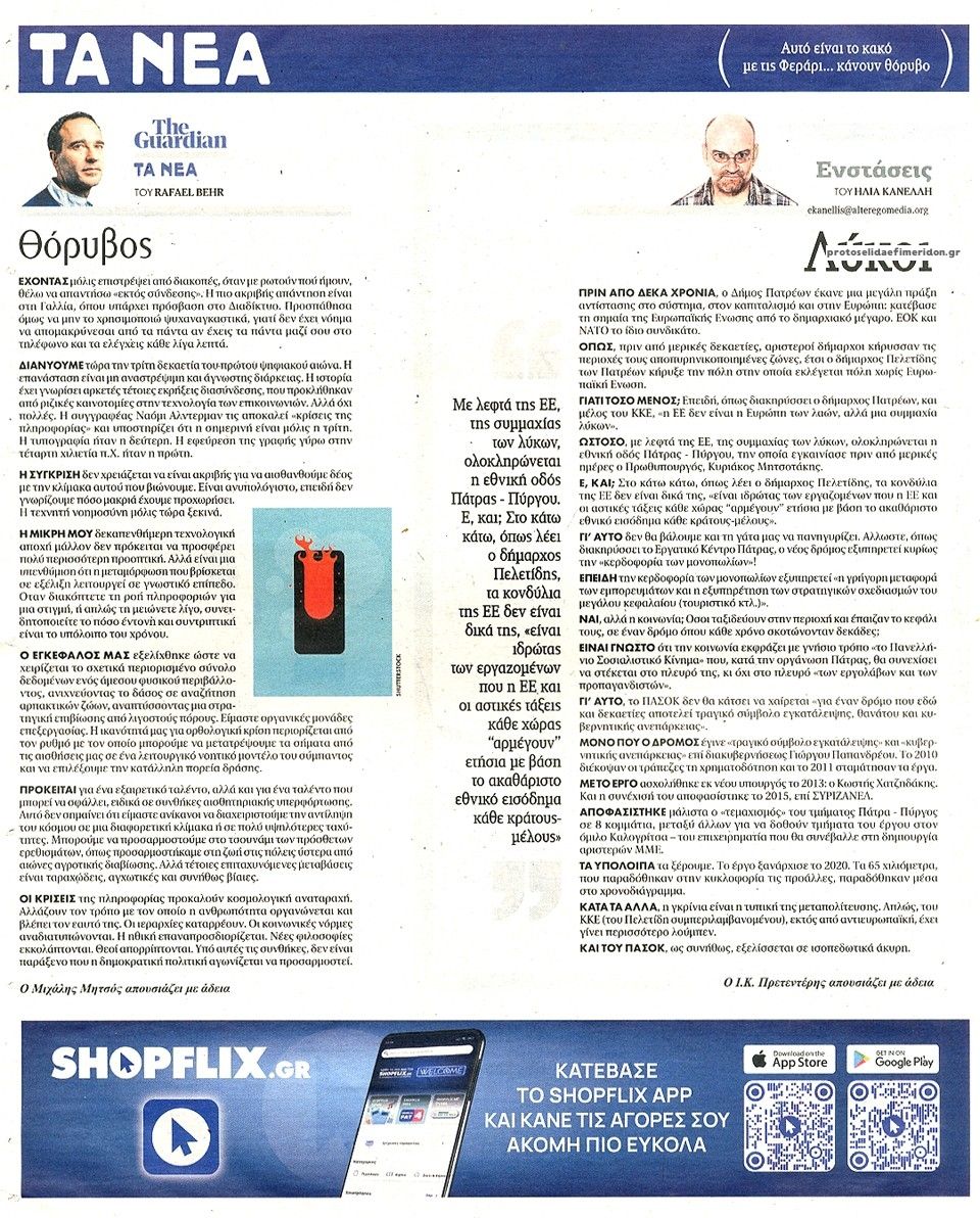 Οπισθόφυλλο εφημερίδας Τα Νέα