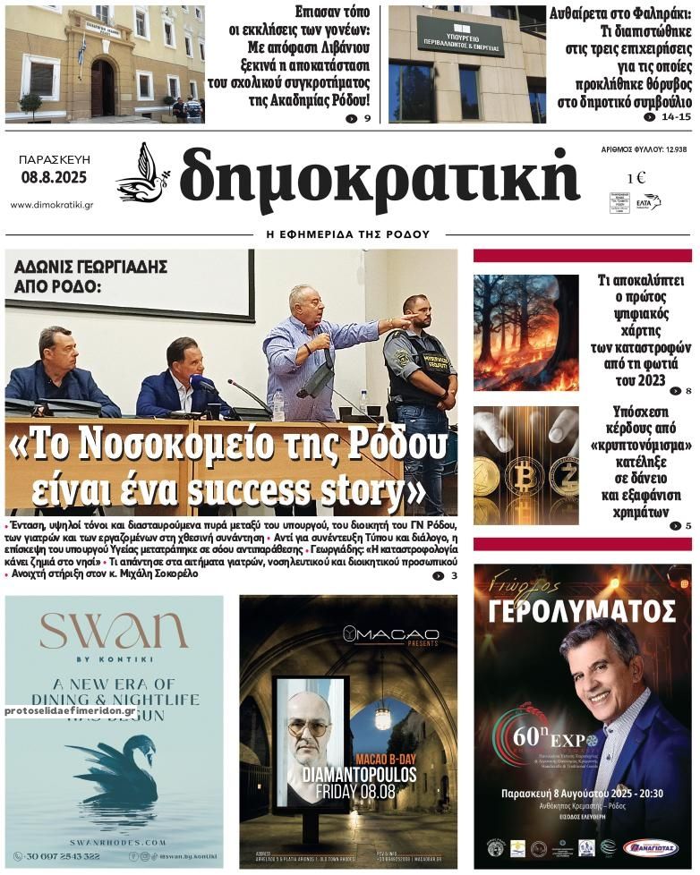 Πρωτοσέλιδο εφημερίδας Δημοκρατική
