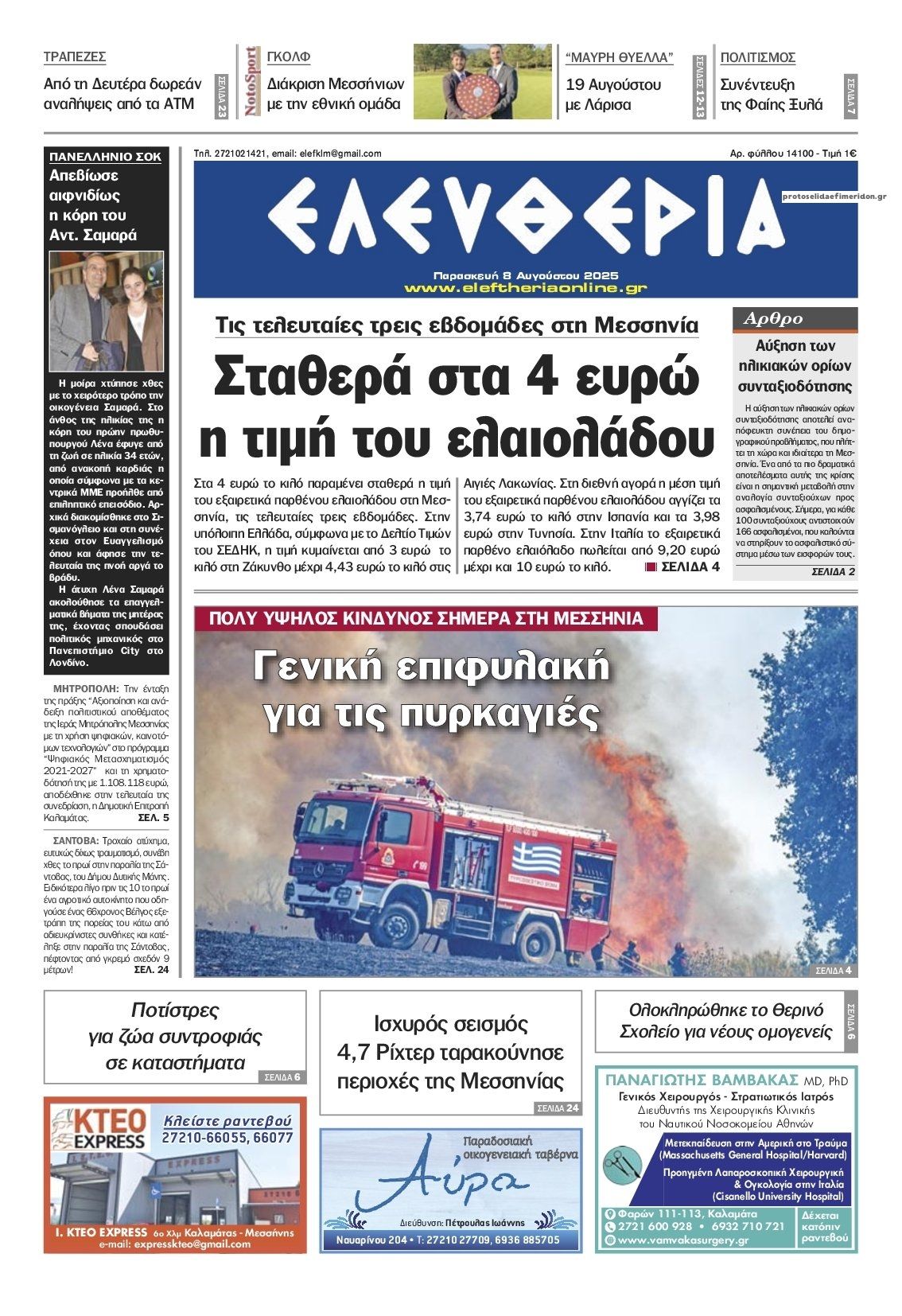 Πρωτοσέλιδο εφημερίδας Ελευθερία Καλαμάτας