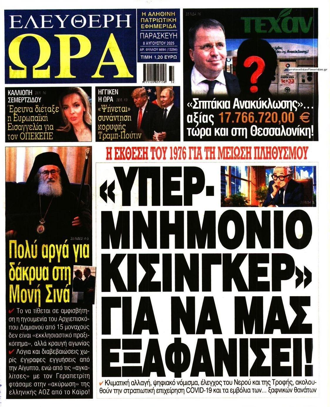 Πρωτοσέλιδο εφημερίδας Ελεύθερη Ώρα