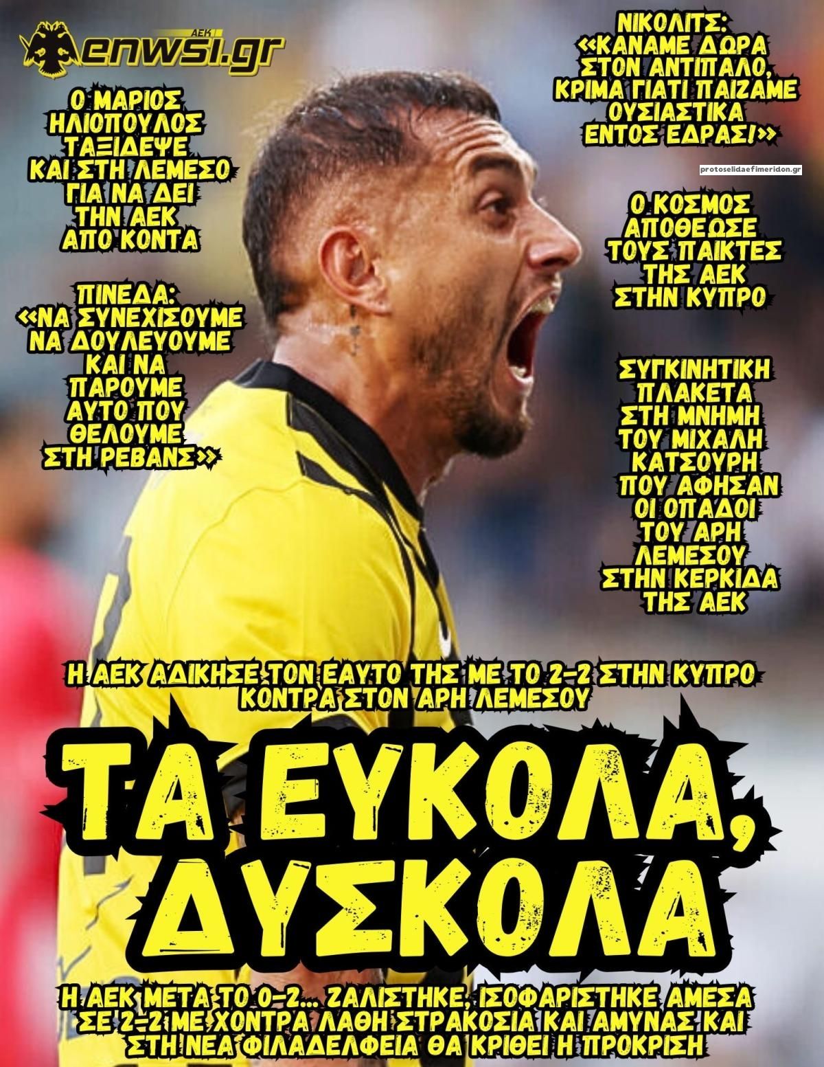 Πρωτοσέλιδο εφημερίδας enwsi.gr
