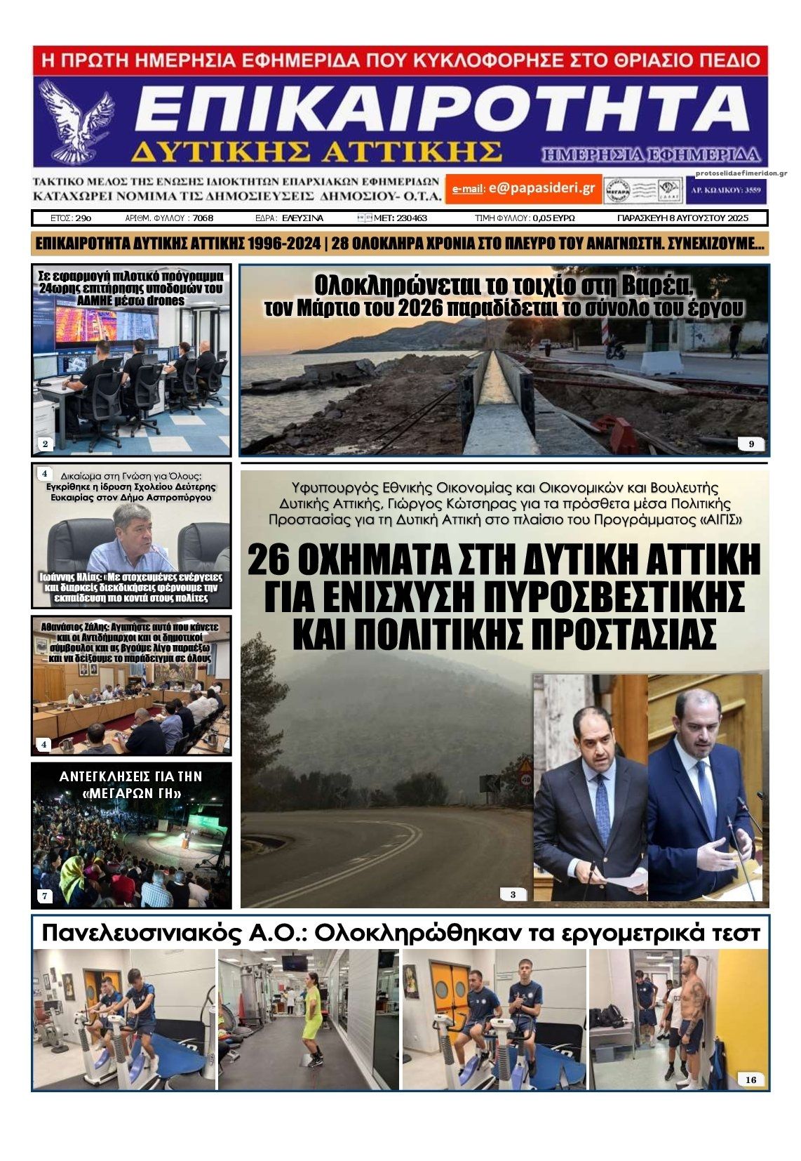 Πρωτοσέλιδο εφημερίδας Επικαιρότητα Δ. Α.