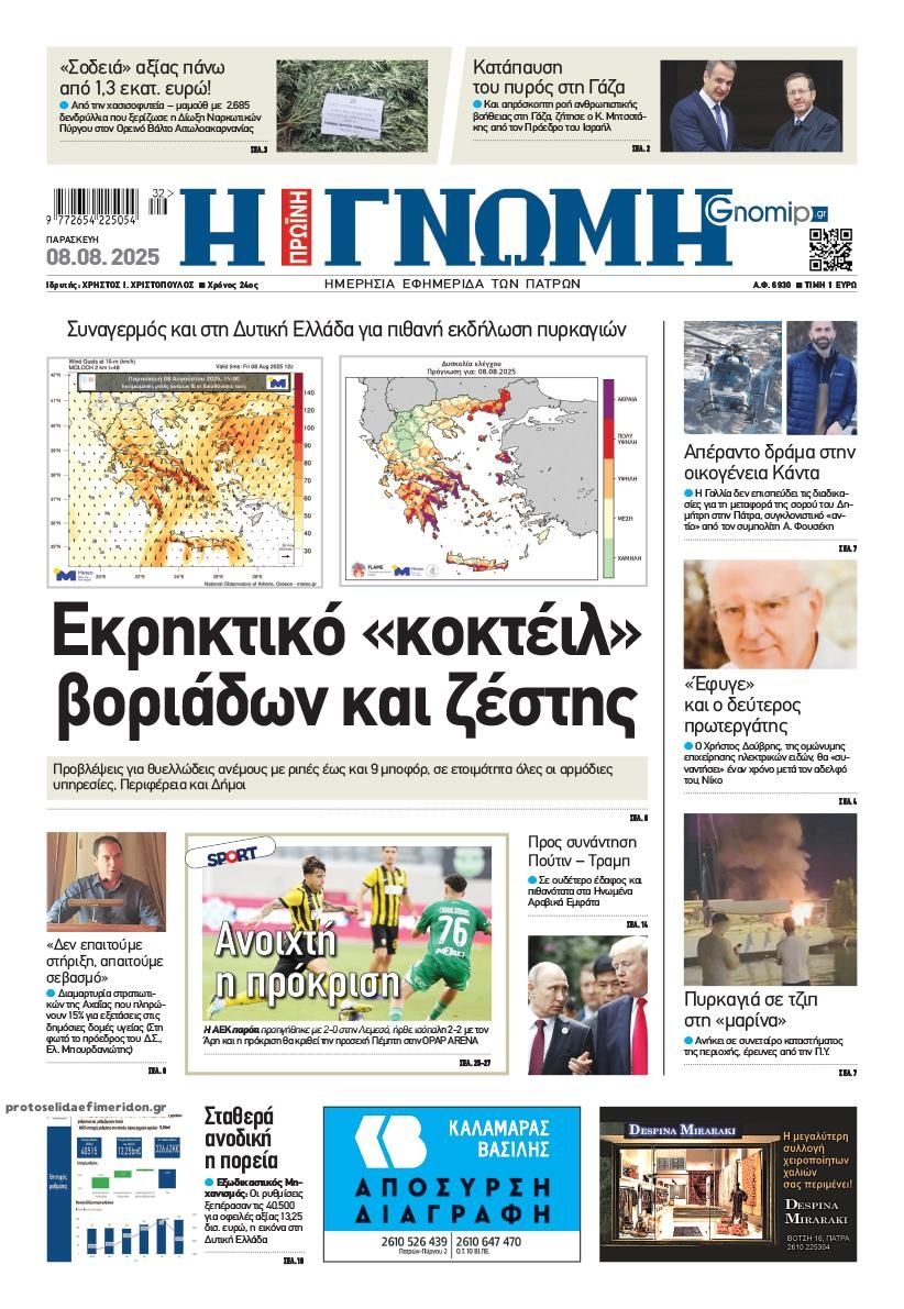 Πρωτοσέλιδο εφημερίδας Γνώμη της Πάτρας