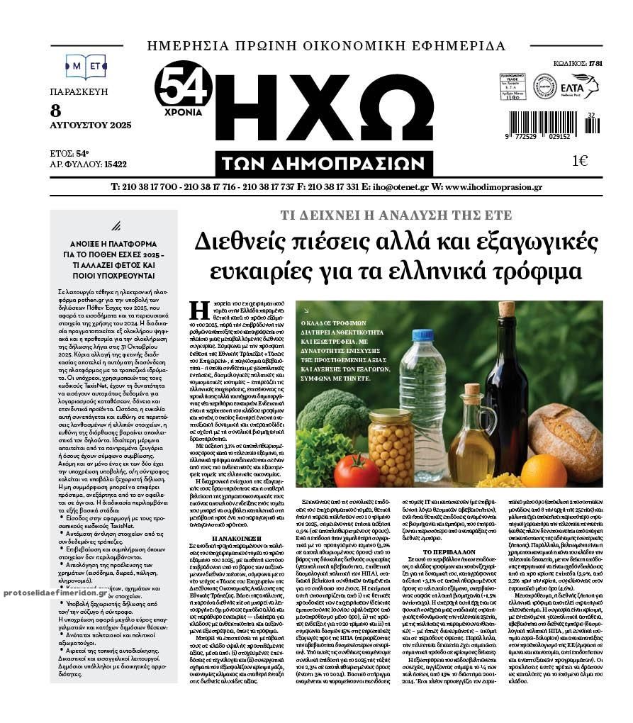Πρωτοσέλιδο εφημερίδας Ηχώ