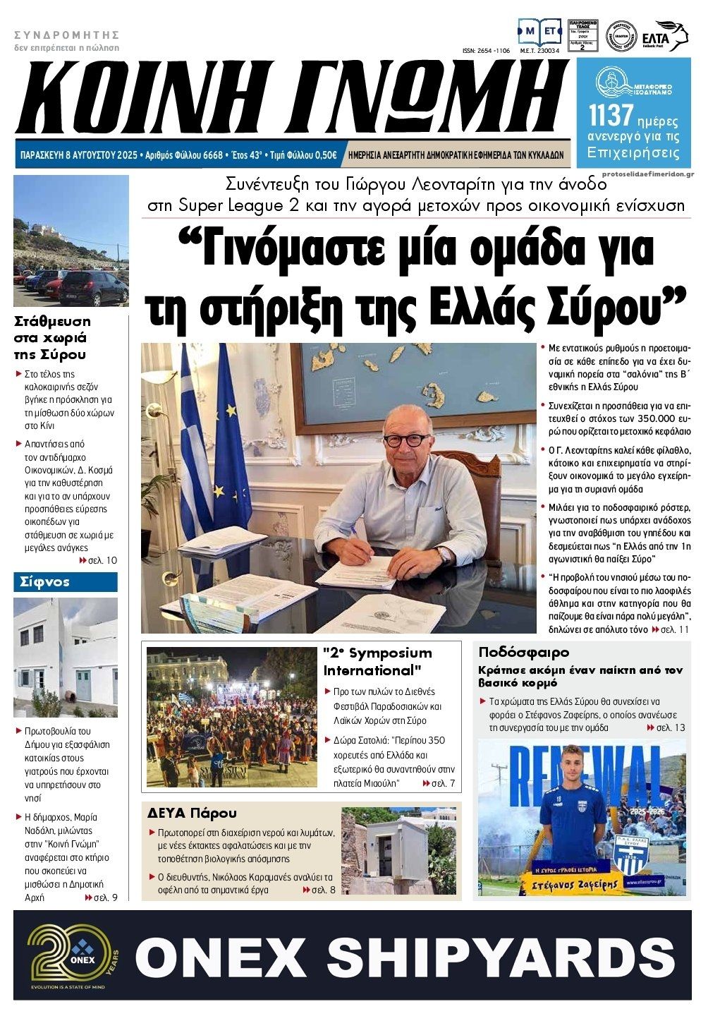 Πρωτοσέλιδο εφημερίδας Κοινή Γνώμη Κυκλάδων