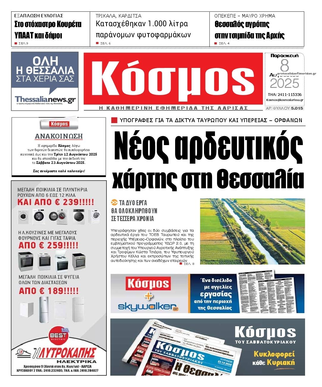 Πρωτοσέλιδο εφημερίδας Κόσμος