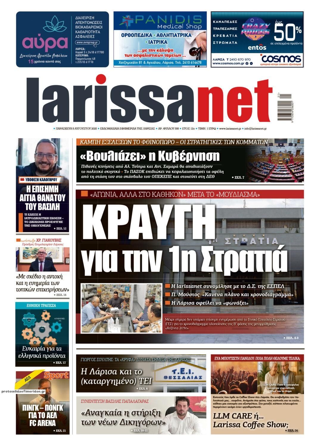 Πρωτοσέλιδο εφημερίδας Larissanet