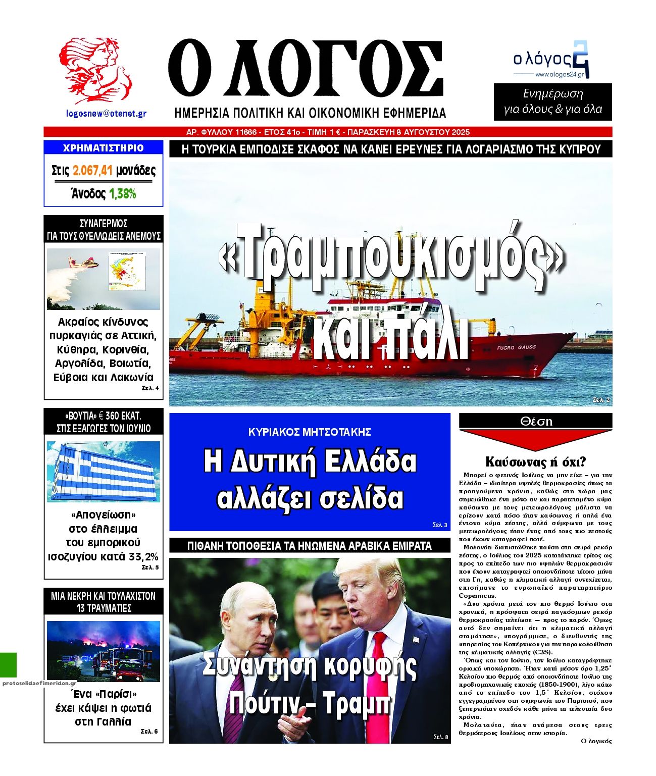 Πρωτοσέλιδο εφημερίδας Λόγος