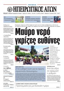 Ηπειρωτικός Αγών