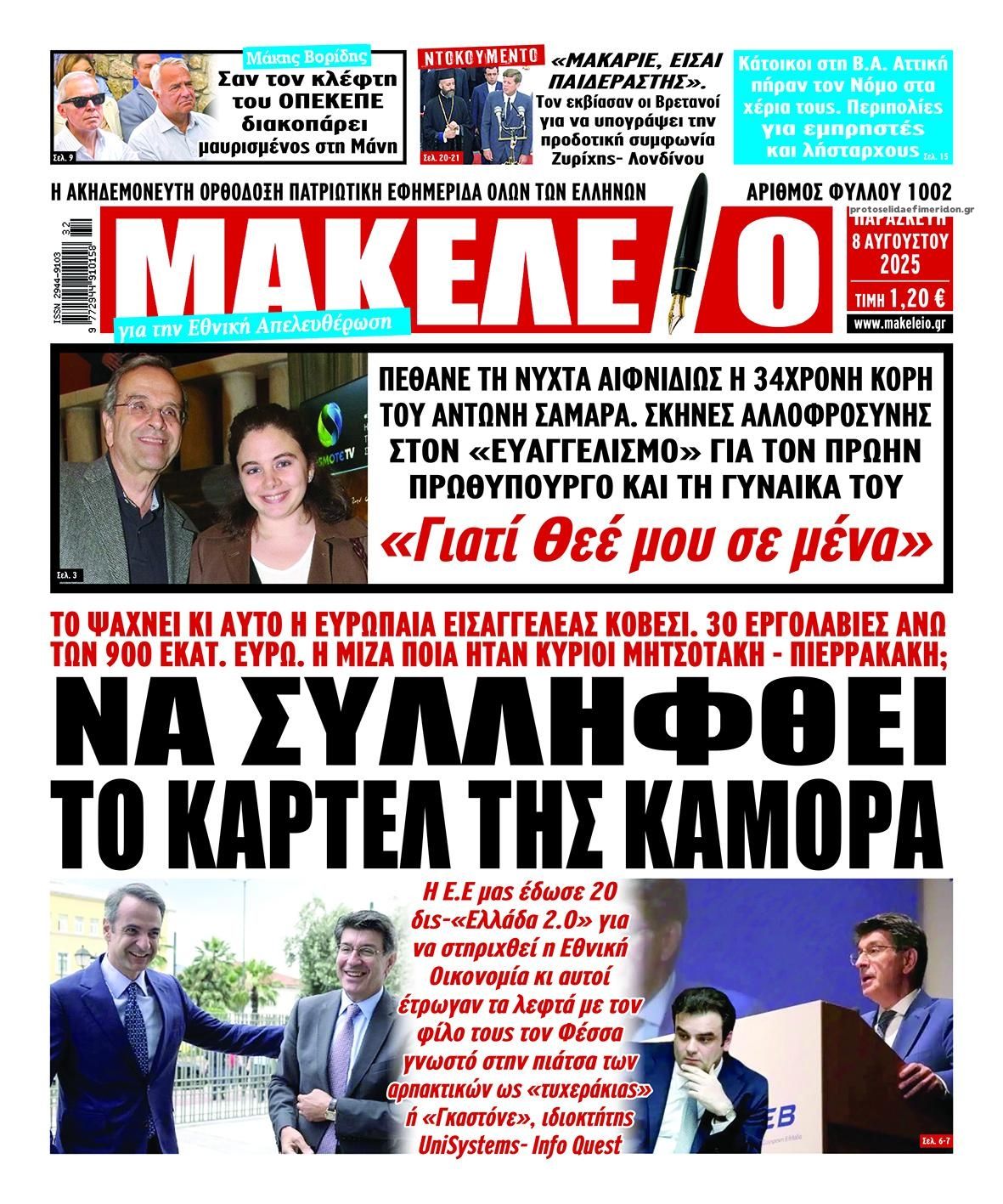 Πρωτοσέλιδο εφημερίδας Μακελειό