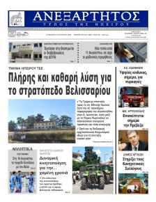Ανεξάρτητος Ηπείρου
