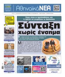 Αθηναϊκά Νέα
