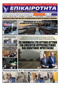 Επικαιρότητα Δ. Α.