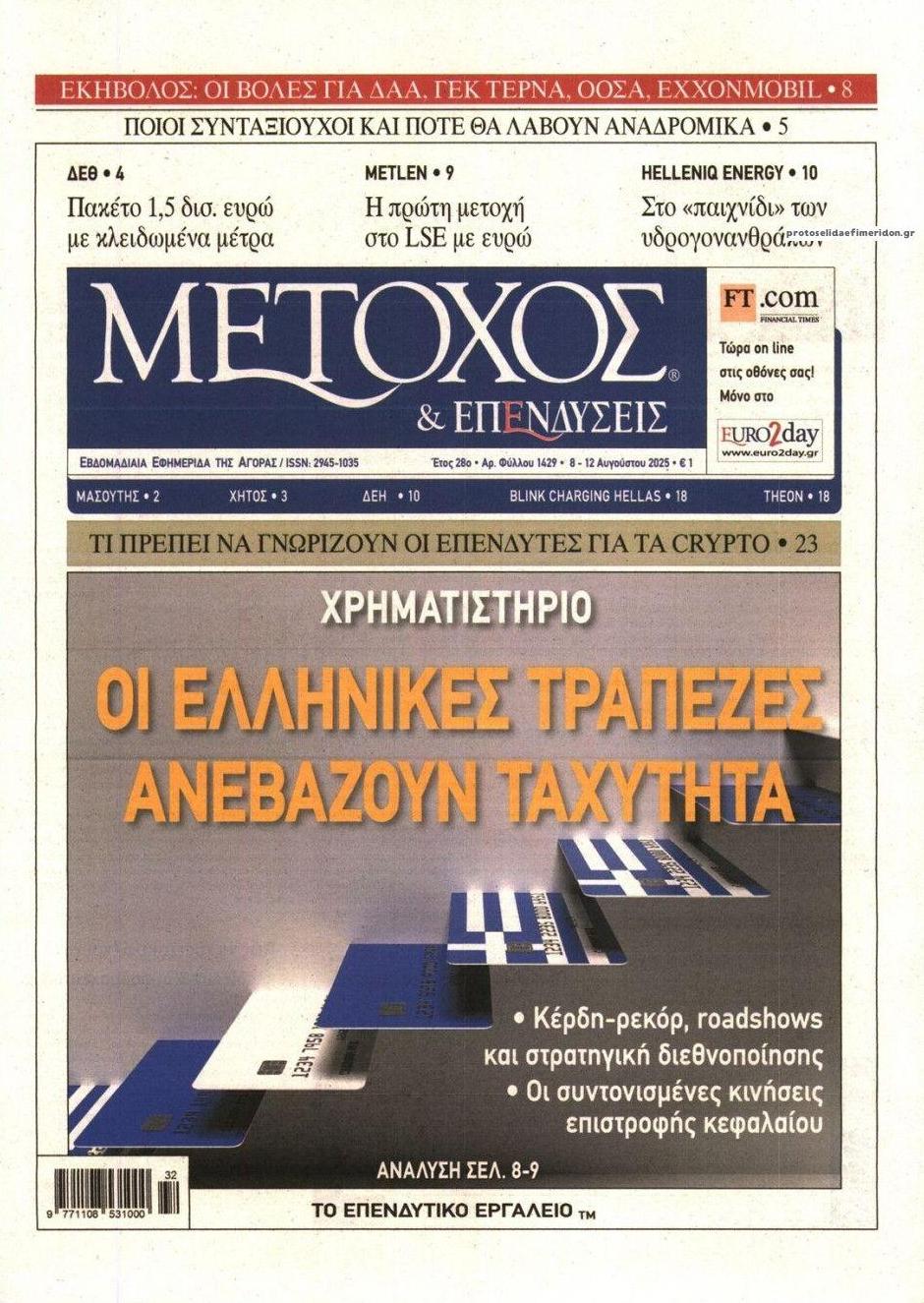 Πρωτοσέλιδο εφημερίδας Μέτοχος