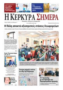 Η Κέρκυρα Σήμερα