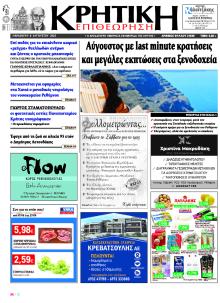 Κρητική Επιθεώρηση