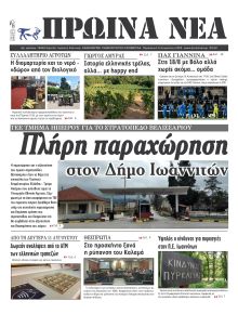 Πρωινά Νέα Ιωαννίνων