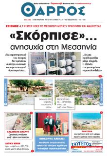 Θάρρος Μεσσηνίας