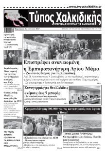 Τύπος Χαλκιδικής
