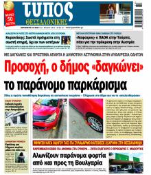 Τύπος Θεσσαλονίκης