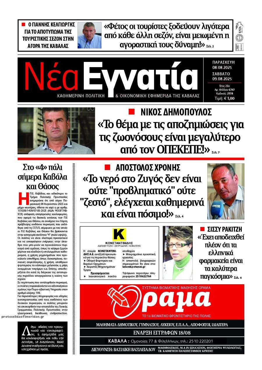 Πρωτοσέλιδο εφημερίδας Νέα Εγνατία