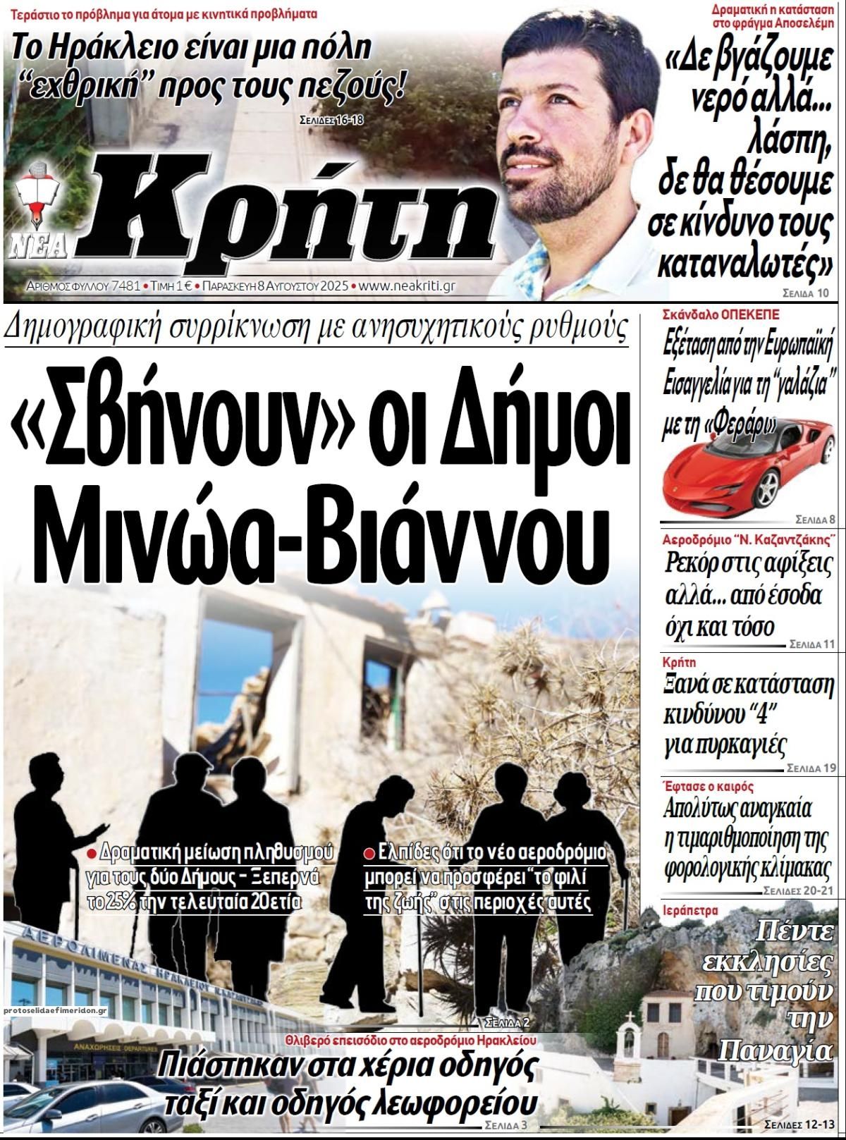 Πρωτοσέλιδο εφημερίδας Νέα Κρήτη