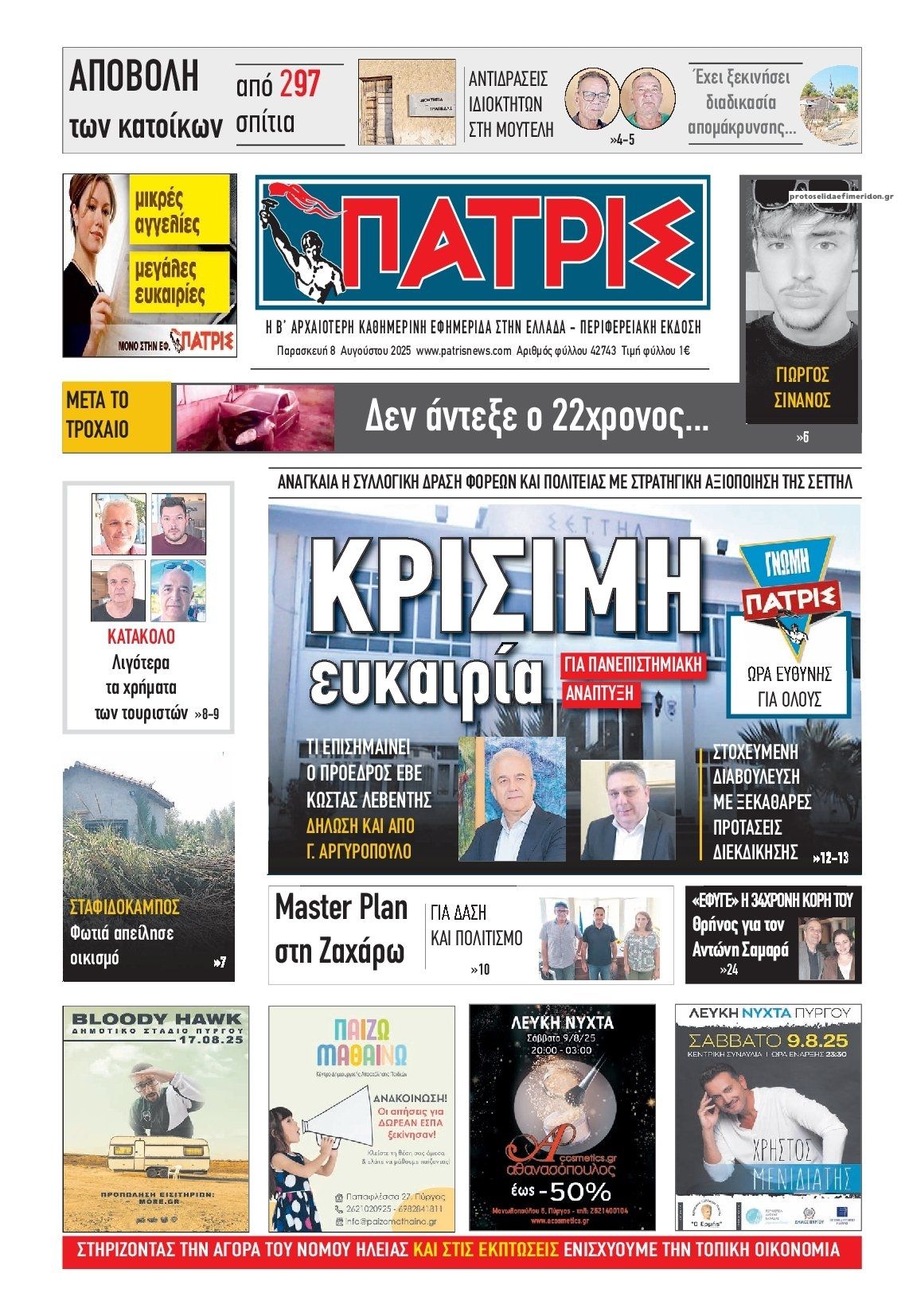 Πρωτοσέλιδο εφημερίδας Πατρις Ηλείας
