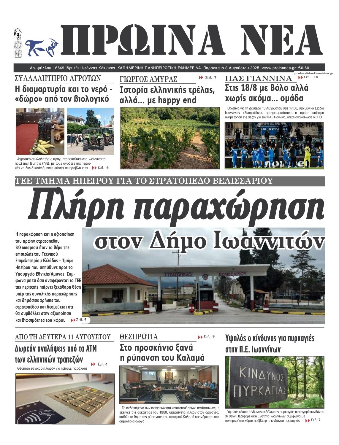 Πρωτοσέλιδο εφημερίδας Πρωινά Νέα Ιωαννίνων