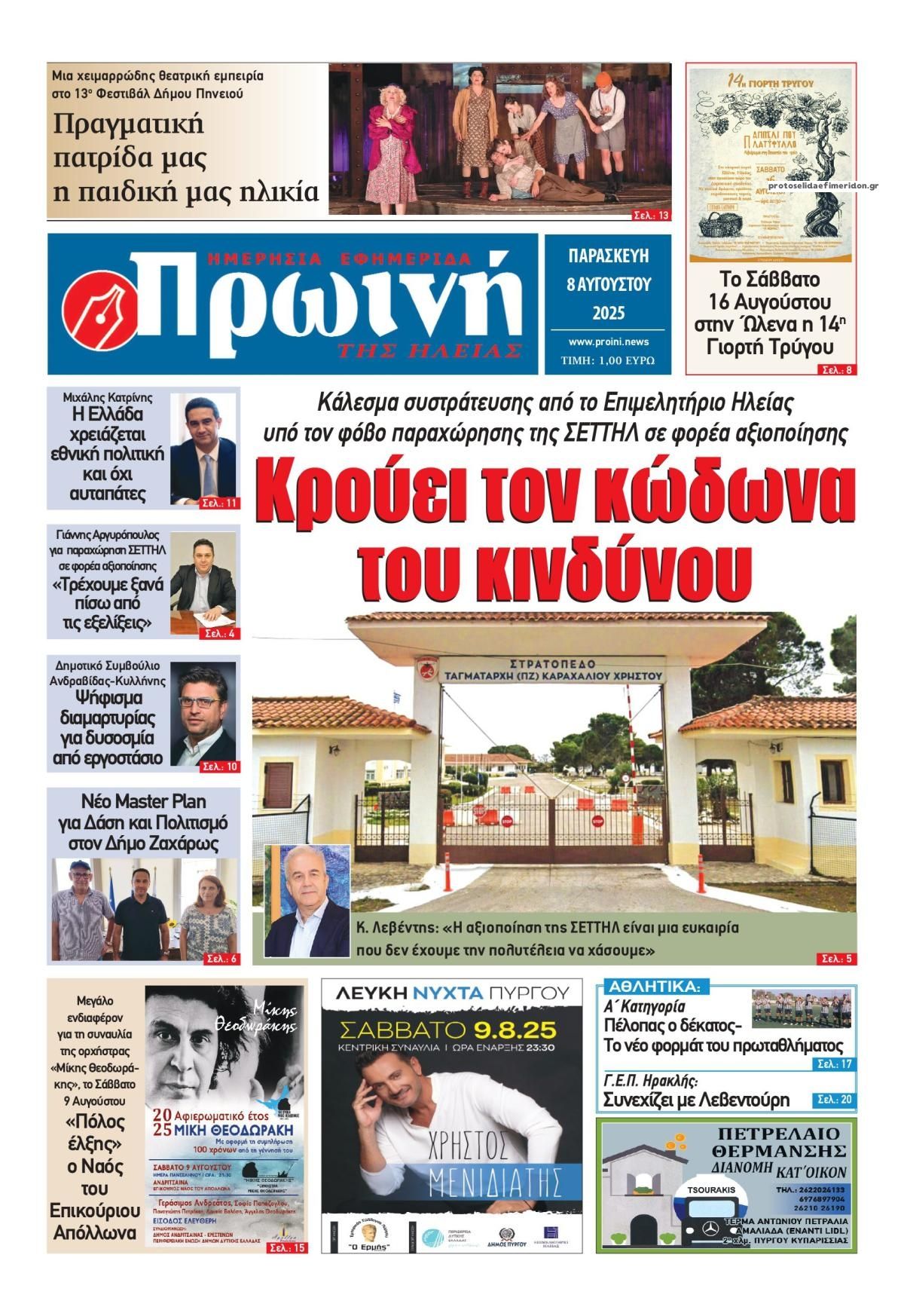 Πρωτοσέλιδο εφημερίδας Πρωινή Ηλείας