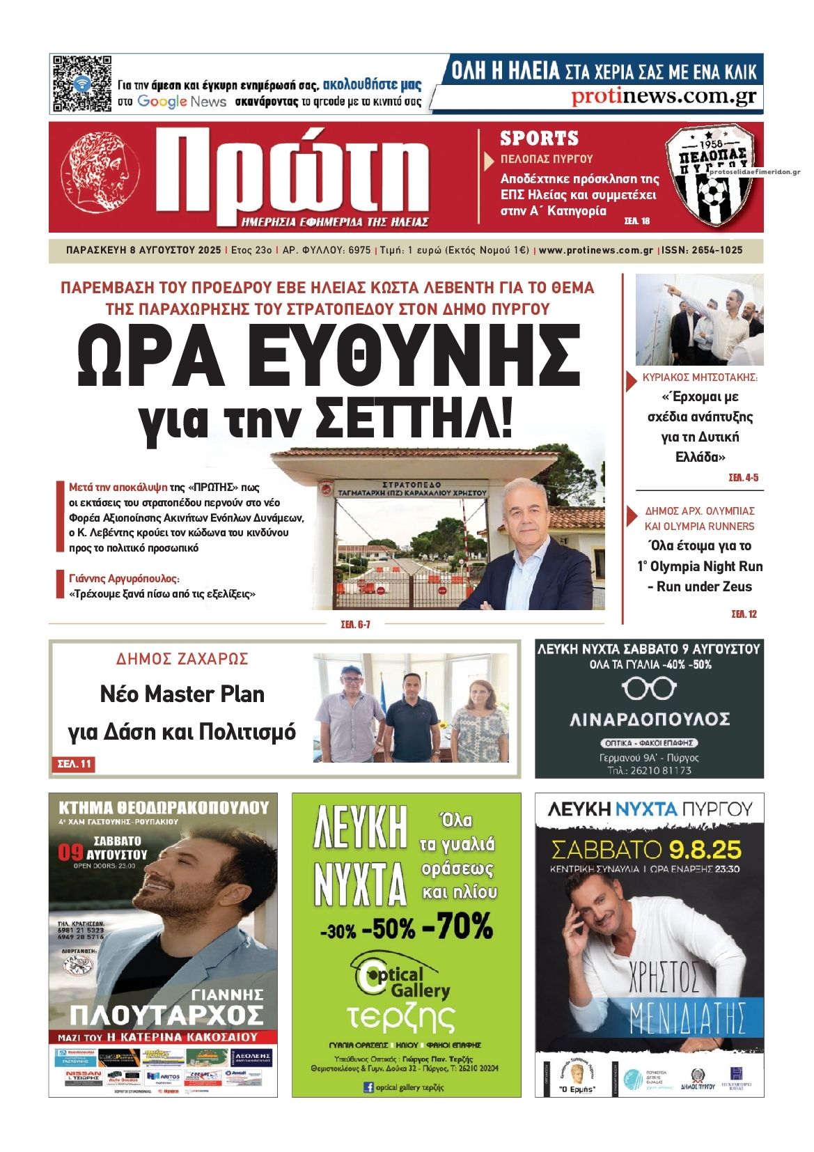 Πρωτοσέλιδο εφημερίδας Πρώτη