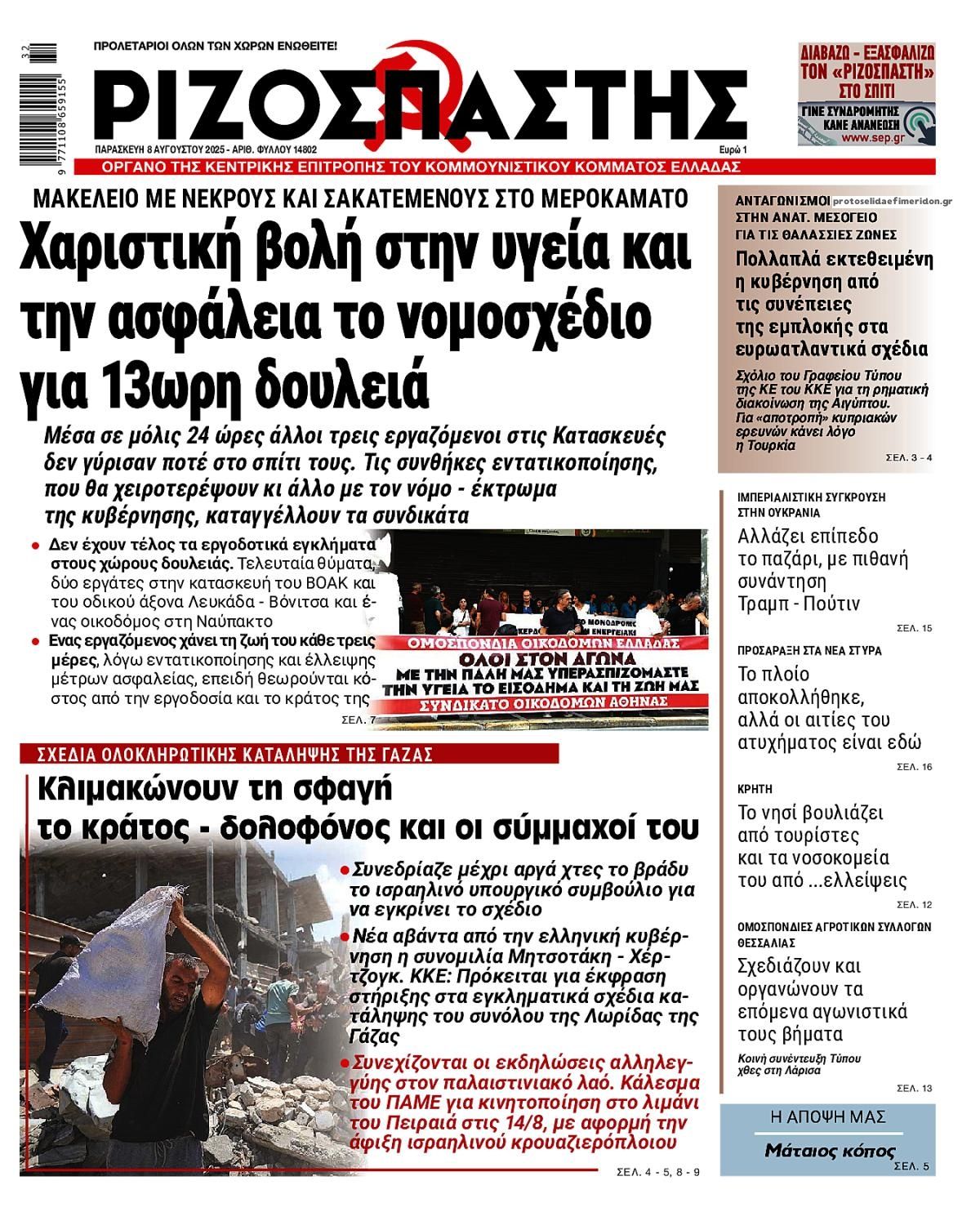 Πρωτοσέλιδο εφημερίδας Ριζοσπάστης