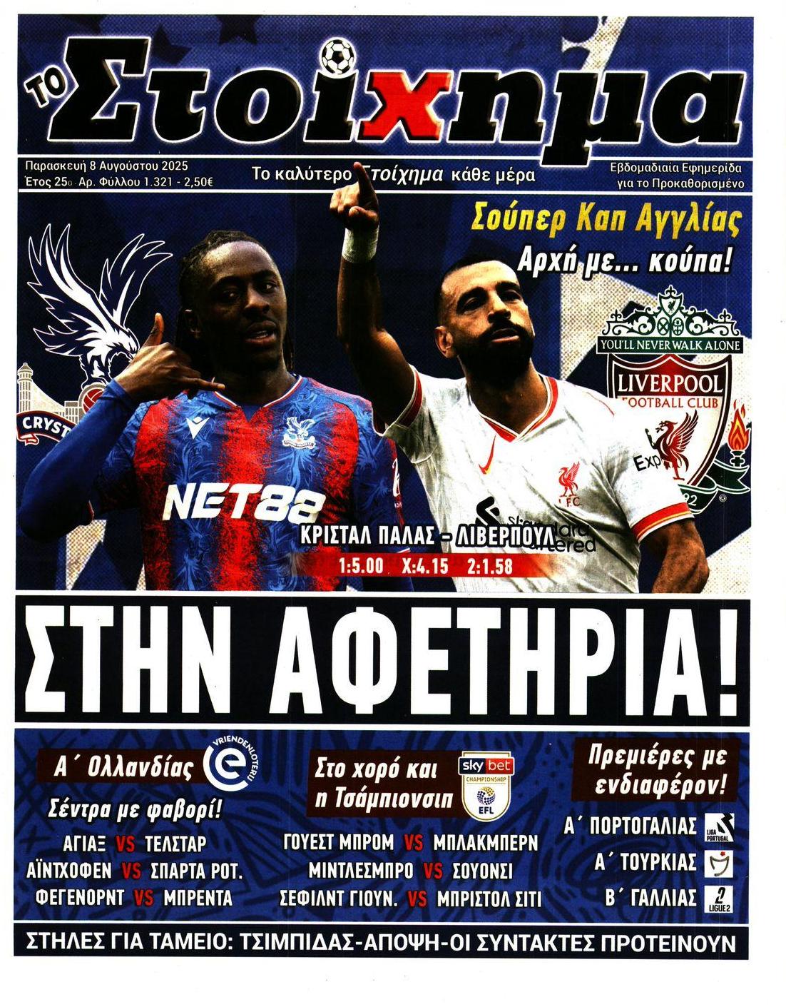 Πρωτοσέλιδο εφημερίδας Στοίχημα