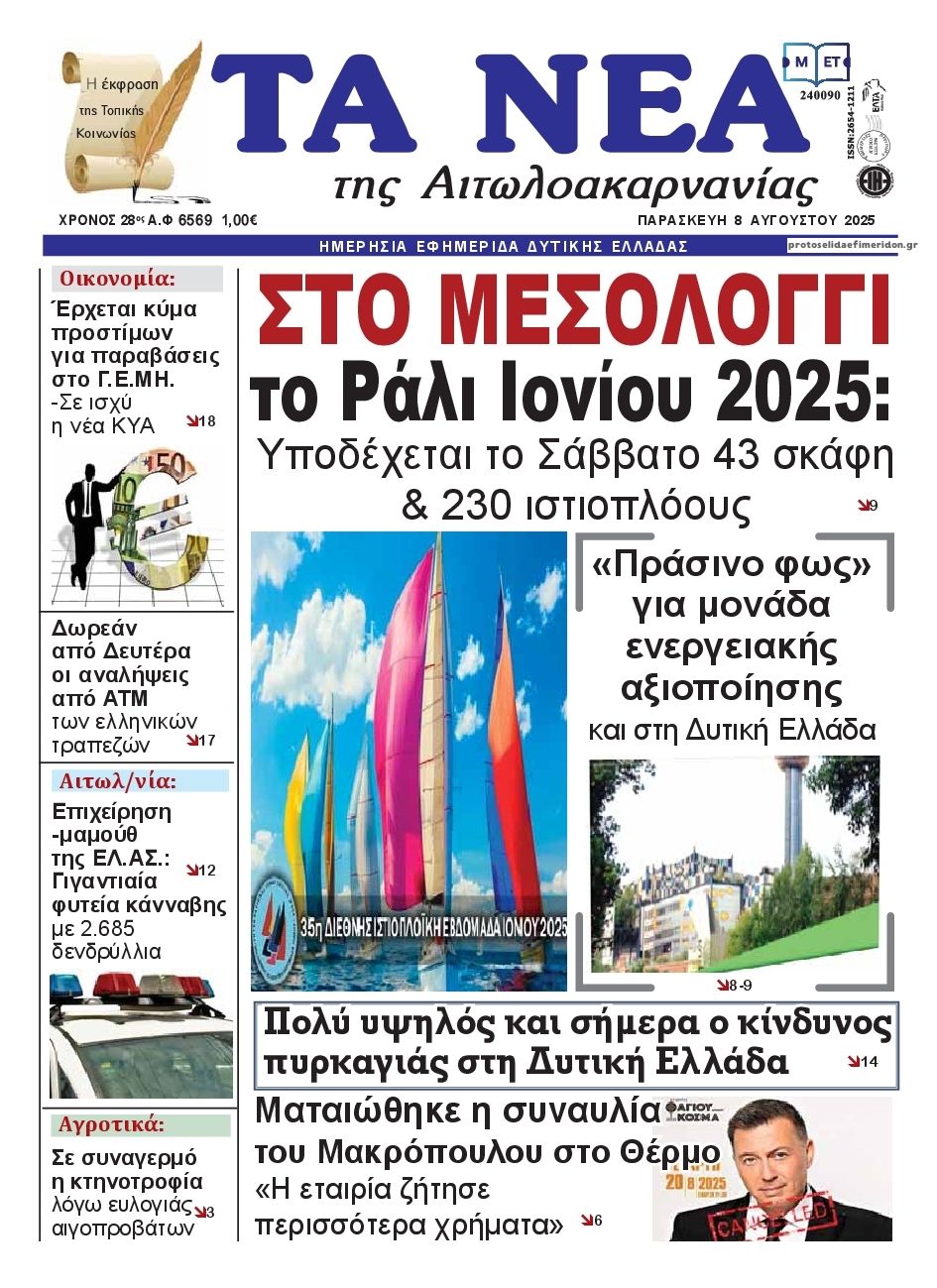 Πρωτοσέλιδο εφημερίδας Τα Νέα Αιτωλοακαρνανίας