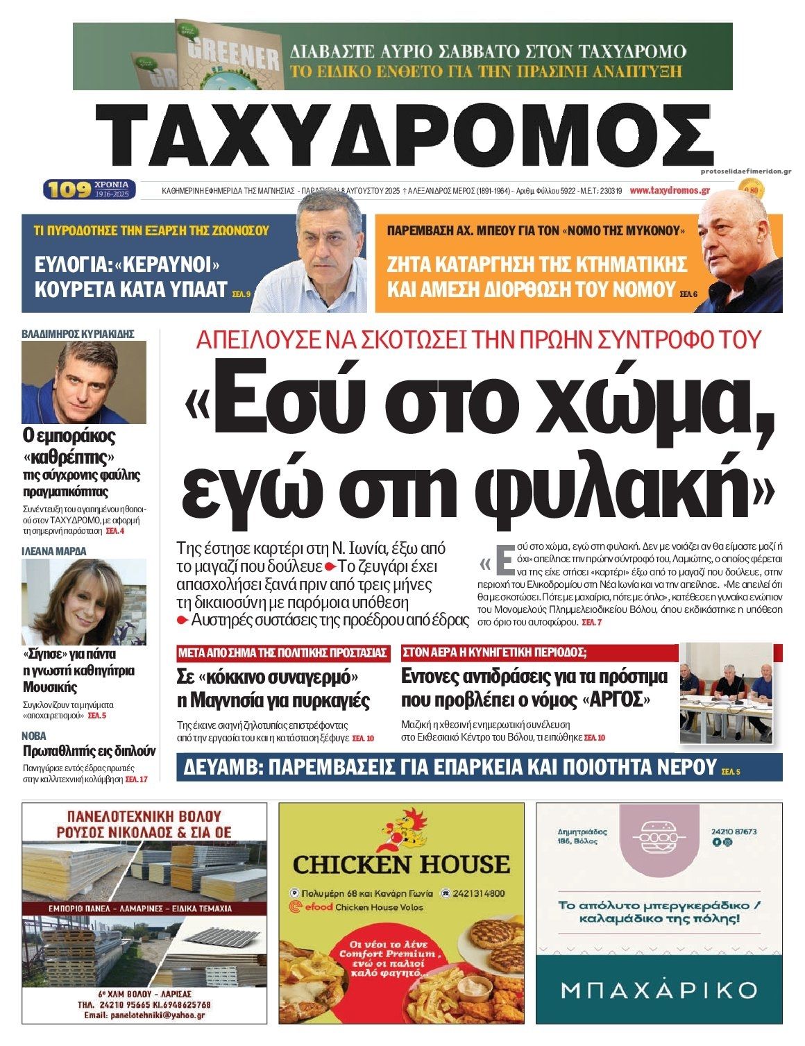 Πρωτοσέλιδο εφημερίδας Ταχυδρόμος