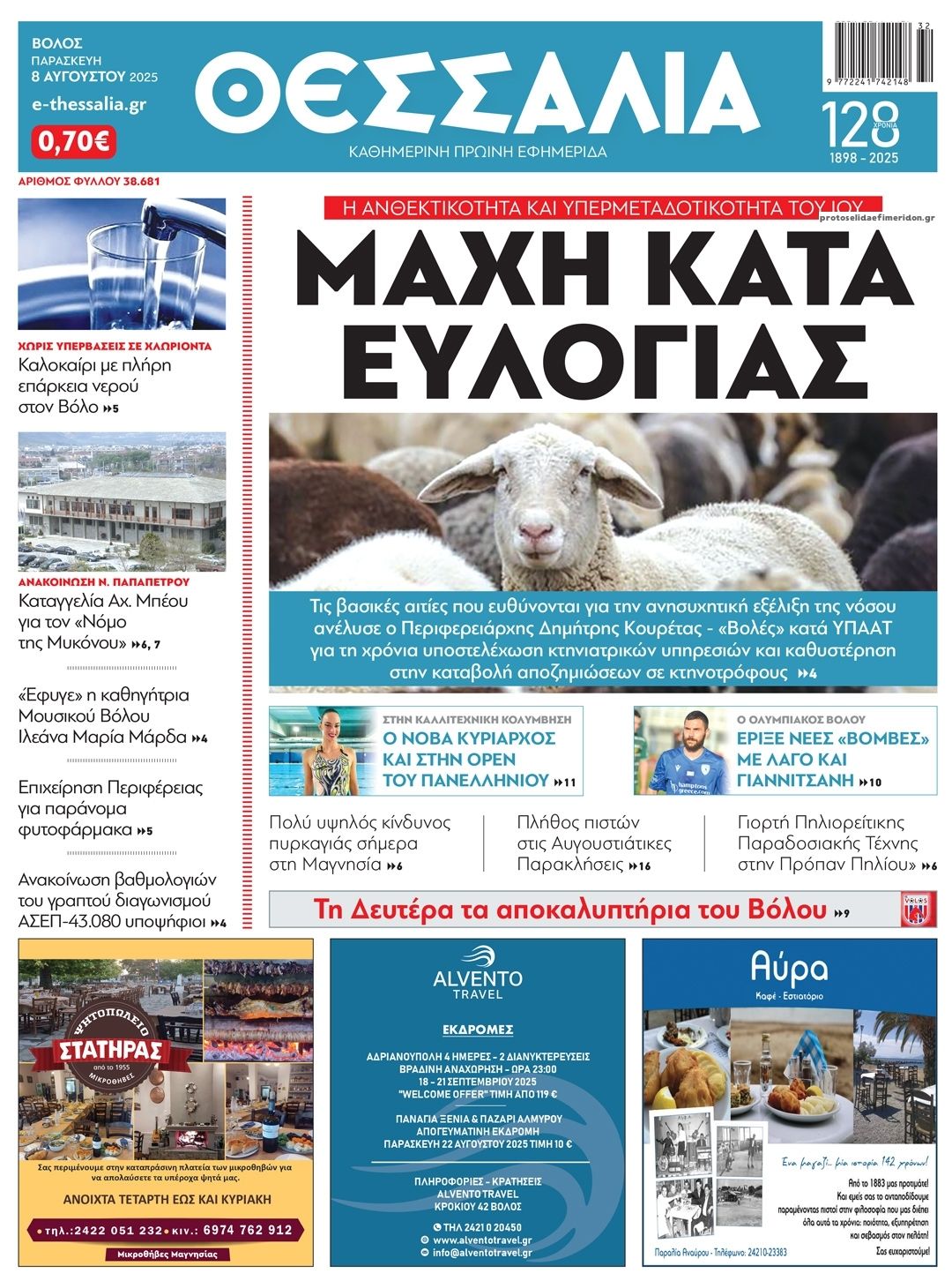 Πρωτοσέλιδο εφημερίδας Θεσσαλία