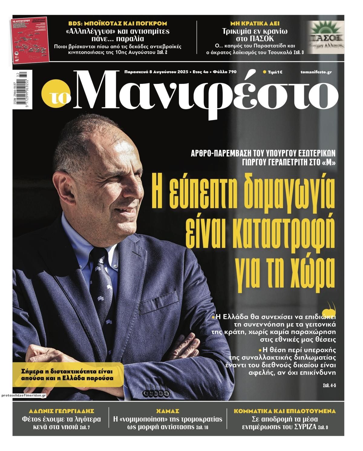 Πρωτοσέλιδο εφημερίδας Το Manifesto