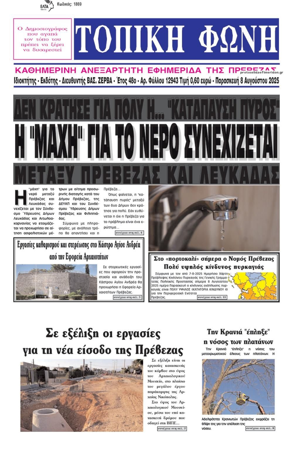 Πρωτοσέλιδο εφημερίδας Τοπική Φωνή Πρέβεζας