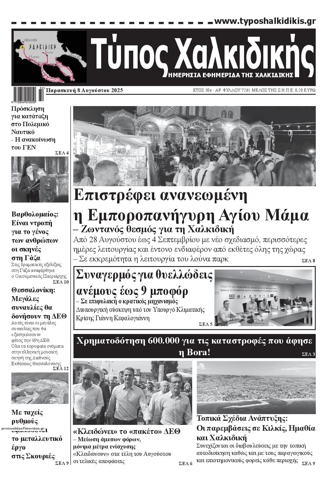 Πρωτοσέλιδο εφημερίδας Τύπος Χαλκιδικής