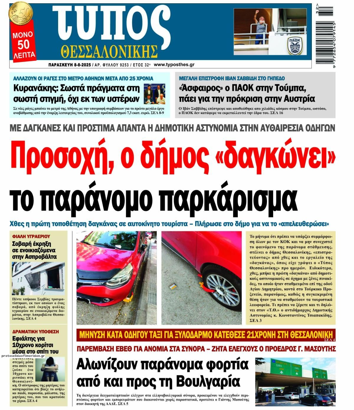Πρωτοσέλιδο εφημερίδας Τύπος Θεσσαλονίκης
