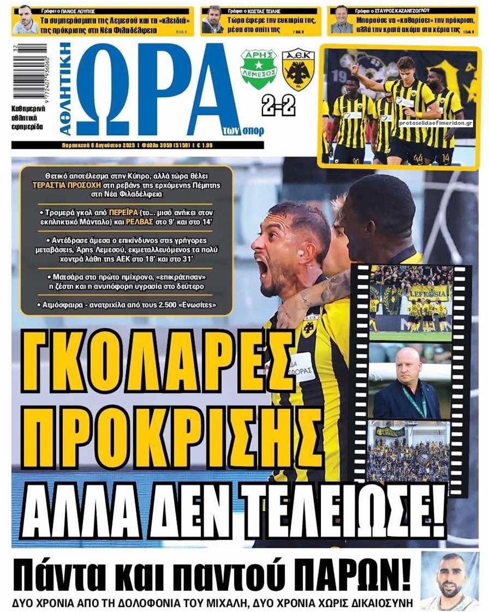 Πρωτοσέλιδο εφημερίδας Η ώρα των Σπορ